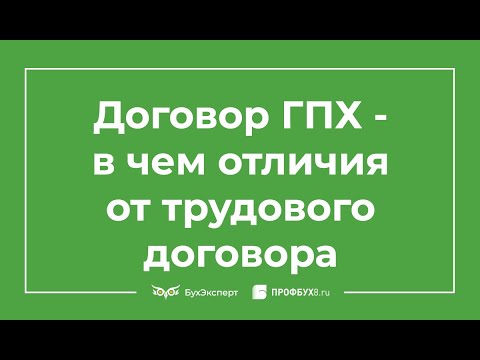 Видео: Договор ГПХ с физическим лицом на оказание работ, услуг: в чем отличия от трудового договора?