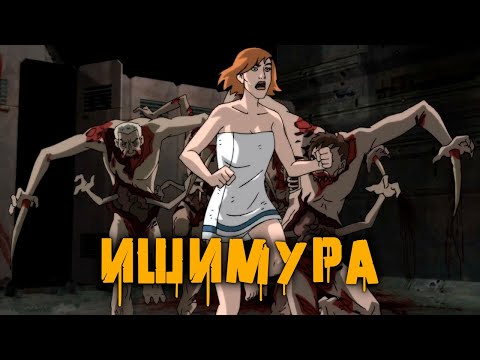 Видео: ИШИМУРА [КРИПОВАЯ ХРЕНАТЕНЬ]