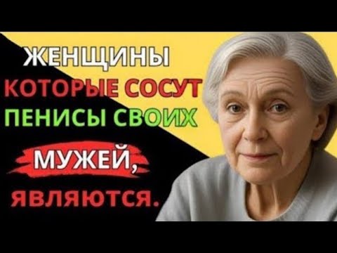 Видео: Это факт! Мало кто из мужчин знает об этом – Очень мудрый совет от 92-летней пожилой женщины