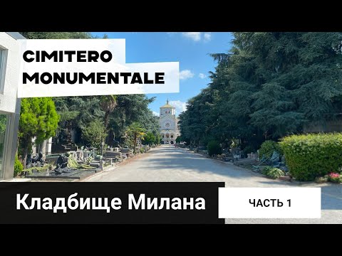 Видео: САМОЕ КРАСИВОЕ КЛАДБИЩЕ МИЛАНА - Cimitero Monumentale di Milano. Часть 1