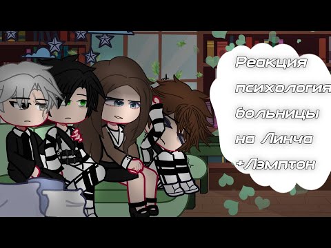 Видео: Реакция псих больницы на Линча +Лэмптон //Лэмптон, Линч, Психолог, сосед Линча(9)\\