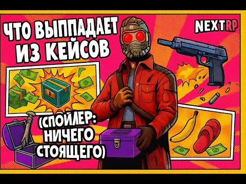 Видео: Next RP — что выпадает из кейсов (спойлер: ничего стоящего)