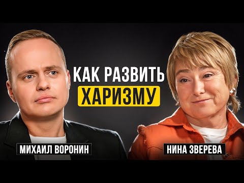 Видео: ХАРИЗМА | Как СЛОВА дают ВЛАСТЬ над людьми? | Нина Зверева