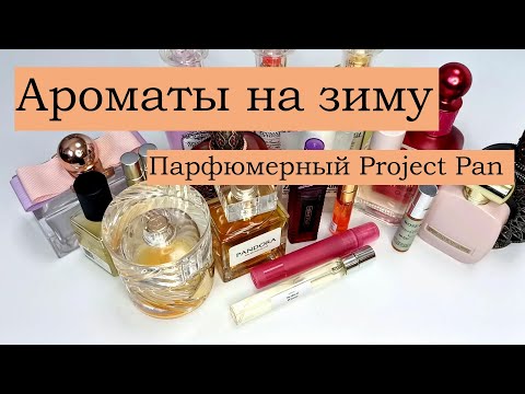 Видео: Ароматы на зиму /  Парфюмерный Project Pan