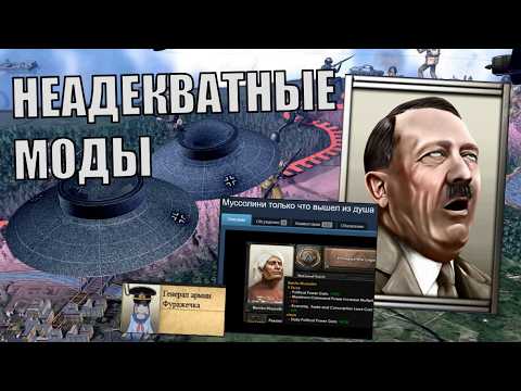 Видео: Неадекватные Моды в HOI4 (19)