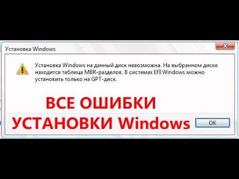 Видео: 🛑 Установка Windows на данный диск невозможна