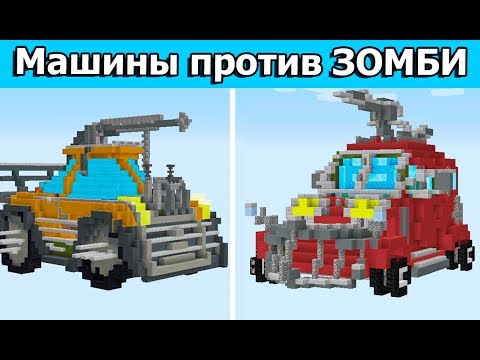 Видео: МАШИНЫ ДЛЯ ЗОМБИ АПОКАЛИПСИСА В МАЙНКРАФТ!  3000 рублей за постройку! Битва строителей!