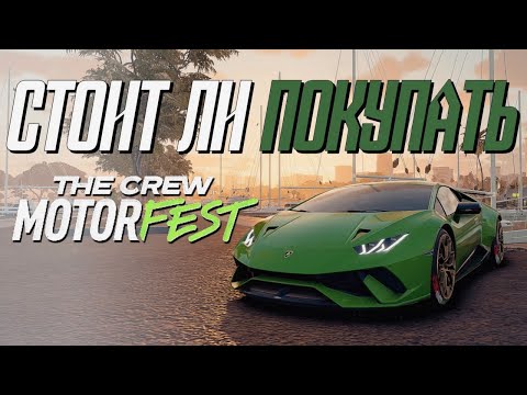 Видео: стоит ли покупать The crew MotorFest? | большой обзор