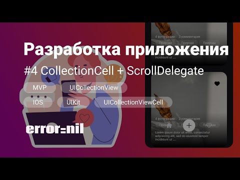 Видео: #4 Настройка ячейки + Custom Header. Swift, MVP. Создаем приложение с 0 до загрузки в AppStore.