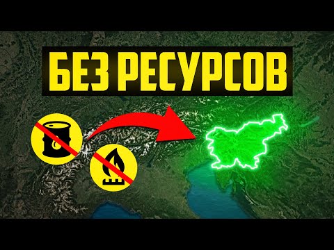 Видео: Сербия в ШОКЕ: Как Словения стала богаче в 2 раза за 30 лет