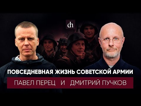 Видео: Повседневная жизнь советской армии/Дмитрий Пучков и Павел Перец