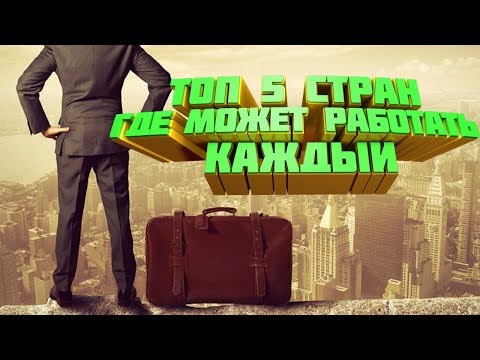 Видео: ТОП-5 СТРАН, ГДЕ МОЖНО РАБОТАТЬ КАЖДОМУ