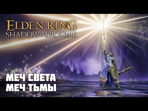 Видео: МЕЧ СВЕТА И МЕЧ ТЬМЫ | ОРУЖИЕ ИЗ DLC | Elden Ring PvP