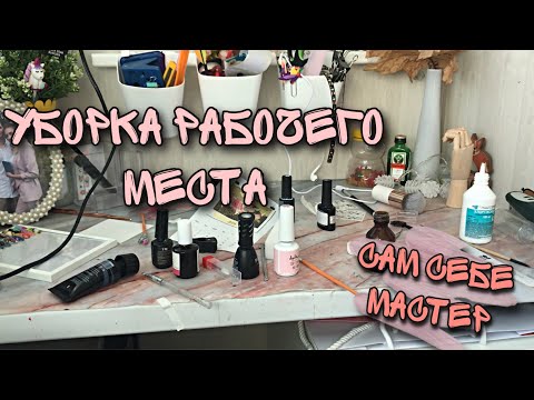 Видео: Уборка рабочего места| Хранение гель лаков| Сам себе мастер