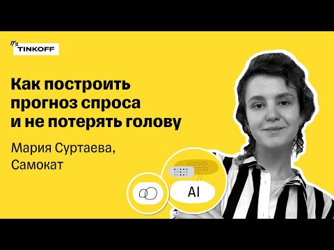 Видео: Как построить прогноз спроса и не потерять голову — Мария Суртаева,Самокат