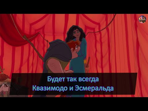 Видео: Эсмеральда и Квазимодо под песню - Будет так всегда