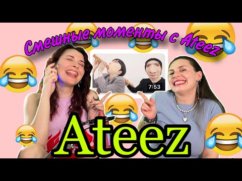 Видео: ATEEZ Смотрим смешные моменты!