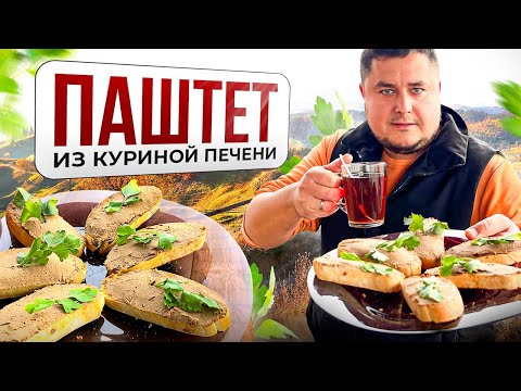 Видео: Как приготовить вкуснейший печёночный паштет дома