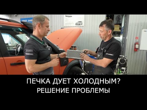 Видео: Печка дует ХОЛОДНЫМ воздухом на Land Rover? Решение проблемы! Промыв радиатора печки.