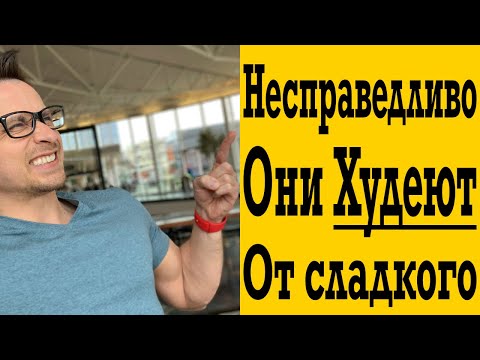 Видео: Я ЖИРЕЮ, а они ХУДЕЮТ от СЛАДКОГО и ВРЕДНОСТЕЙ почему ?
