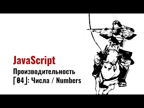 Видео: ⎡msk⎦⎡04⎦ Производительность JavaScript и типы данных: Числа / Number.