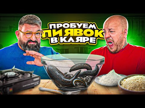 Видео: Накормил СУПЕР СТАСА ПИЯВКАМИ