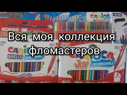 Видео: Коллекция моих Фломастеров/Все мои фломастеры/Kristina and coloring book🌸