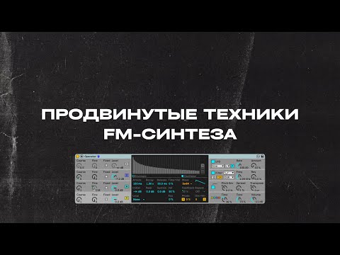 Видео: FM СИНТЕЗ НА МАКСИМУМЕ 3 КРУТЫХ ДРОПА В DUBSTEP И UK DAB  ABLETON OPERATOR