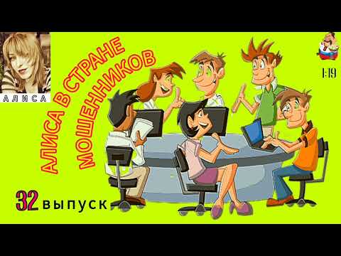 Видео: АЛИСА В СТРАНЕ МОШЕННИКОВ. №32