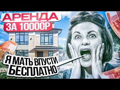 Видео: Выставил огромный дом в аренду всего за 10к и вот что вышло.....
