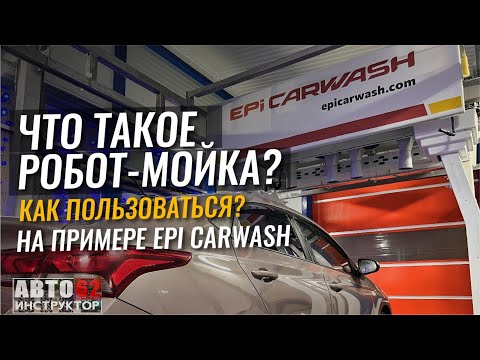 Видео: Что такое робот-мойка? Как пользоваться? Плюсы и минусы.
