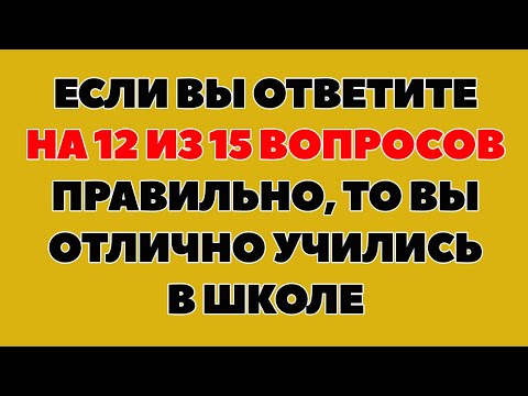 Видео: ТЕСТ НА ЭРУДИЦИЮ #31 (Сможете ответить на 12 из 15 вопросов?)
