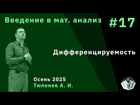 Видео: Введение в математический анализ 17. Дифференцируемость