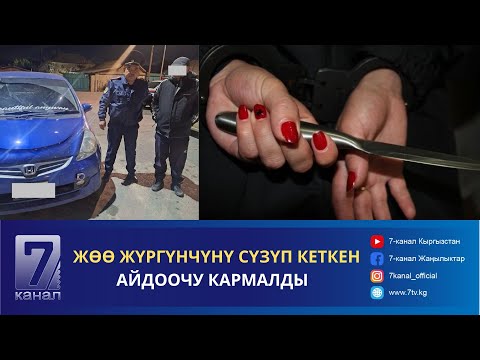 Видео: КҮНДҮЗГҮ КАБАР 18.10.24: СУЗАКТА БАЛДЫЗЫ ЖЕЗДЕСИН БЫЧАКТАП, КАЗА БОЛДУ