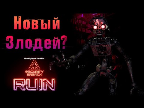 Видео: МИМИК И САМ СЮЖЕТ FNAF 9 Security Breach / фнаф теории