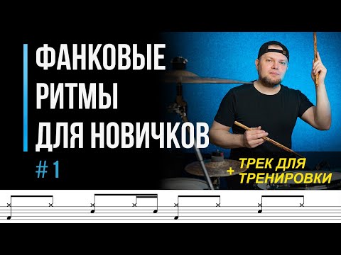 Видео: Фанковые ритмы для новичков. Часть 1 / Синкопированные ритмы на барабанах / #31