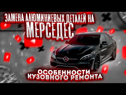 Видео: Замена АЛЮМИНИЕВЫХ деталей на MERCEDES. ОСОБЕННОСТИ кузовного ремонта