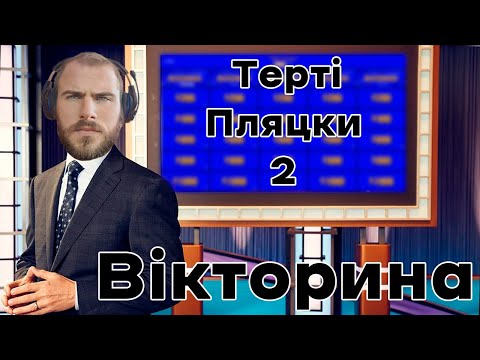 Видео: Інтелектуальна Вікторина Терті Пляцки #2