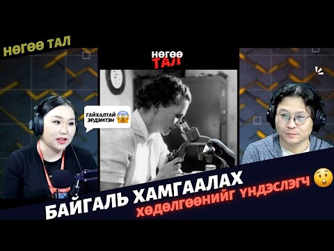Видео: Нөгөө тал | 2025-01-21 | Байгаль хамгаалах хөдөлгөөнийг үндэслэгч