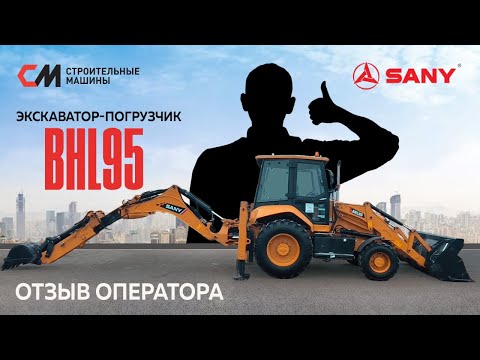 Видео: Отзыв на Экскаватор погрузчик SANY BHL 95 I Строительные Машины #sany #sanybhl