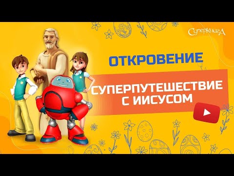 Видео: "Откровение!" - 1 сезон 13 серия - официальная серия полностью.