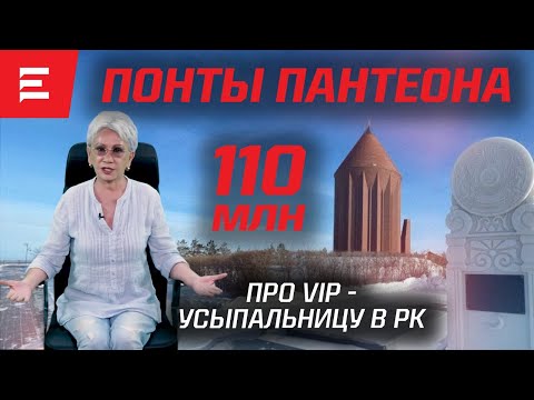 Видео: Миллиарды на загробную жизнь. Брат Сары Алпысовны и другие VIP. Комментарий историка (24.07.2023)