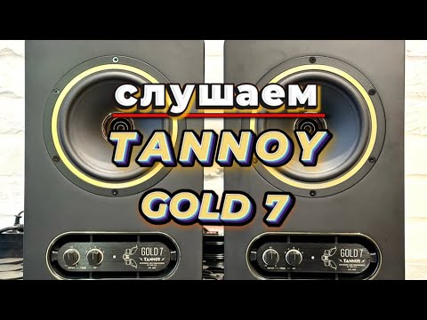 Видео: Слушаем TANNOY GOLD 7