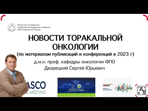 Видео: «Новости торакальной онкологии» Спикер: Дворецкий С.Ю.