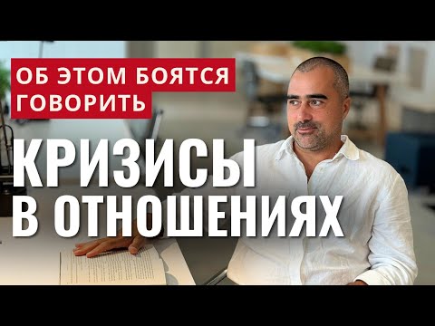 Видео: Кризис в отношениях: как сохранить любовь и не потерять себя