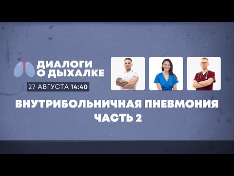 Видео: Внутрибольничная пневмония часть 2