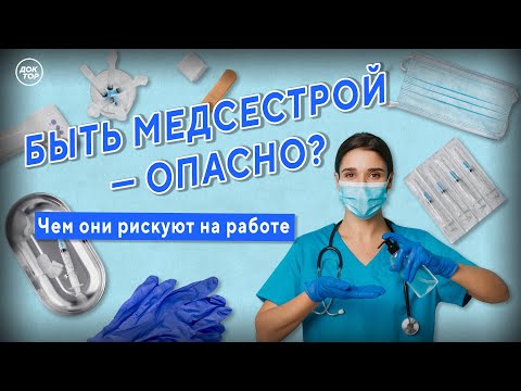 Видео: Чем рискуют медсёстры на работе | Медицинский репортёр. Выпуск №10