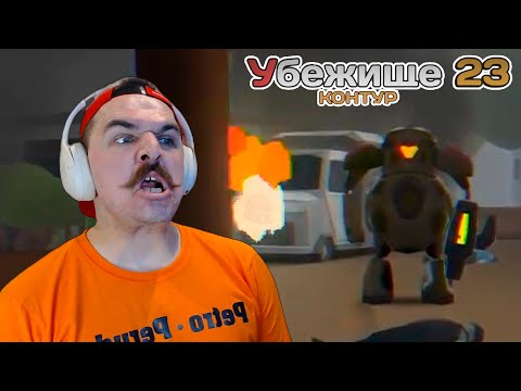 Видео: Контур. Часть 1: Убежище 23 • ПЕРВЫЙ БОСС • Прохождение #2