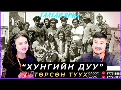 Видео: Таатай яриа | 2025-08-28 | "Хунгийн дуу" төрсөн түүх