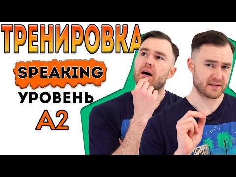 Видео: Разговорный английский. Тренировка для уровня А2.